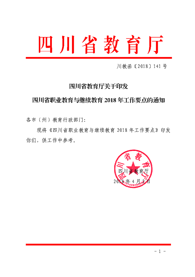 2018年4月10日成都市教育局附件:四川省教育厅关于印发四川省职业教育